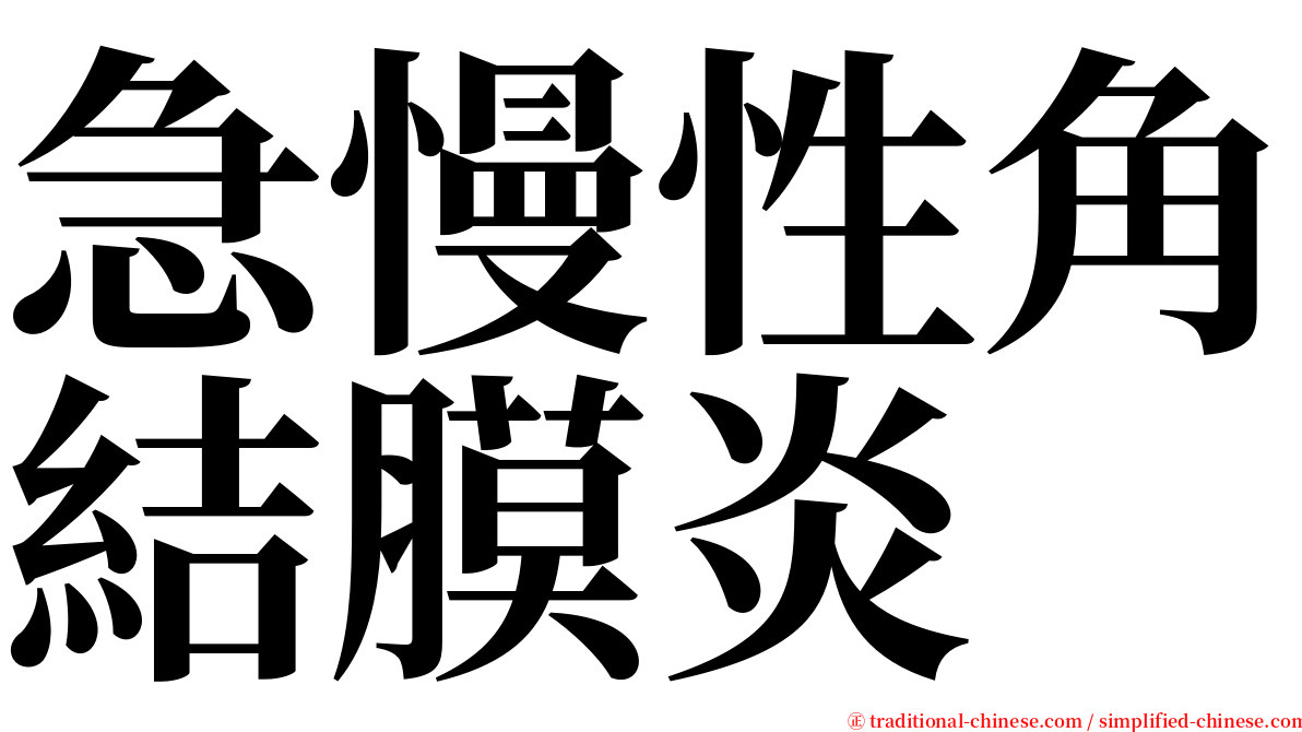 急慢性角結膜炎 serif font