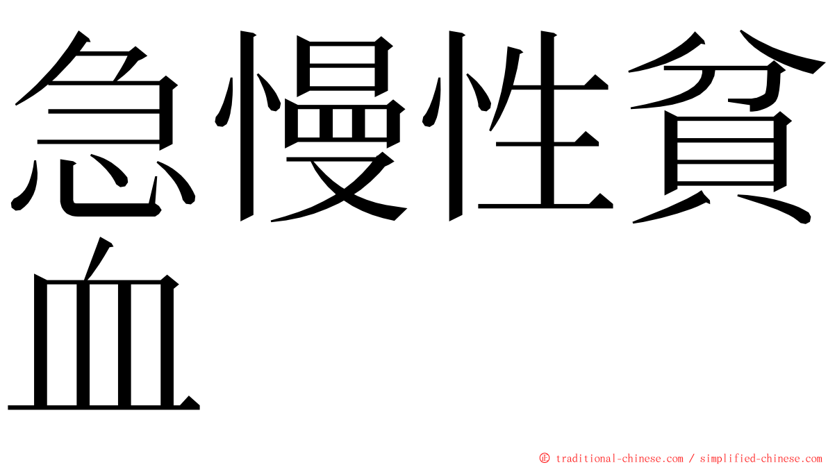 急慢性貧血 ming font