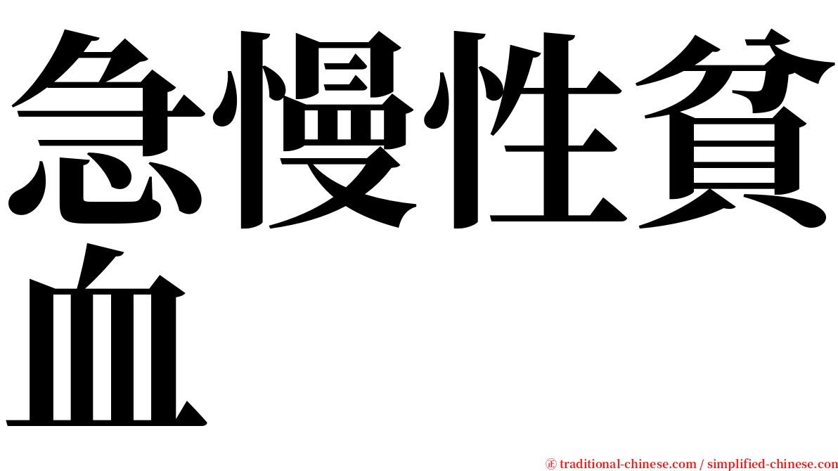 急慢性貧血 serif font