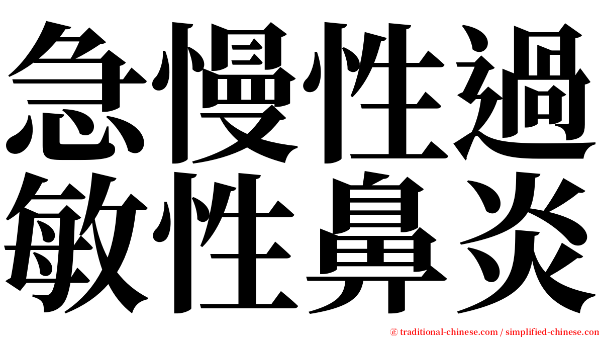 急慢性過敏性鼻炎 serif font