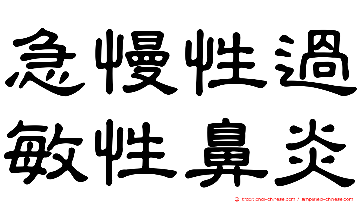 急慢性過敏性鼻炎