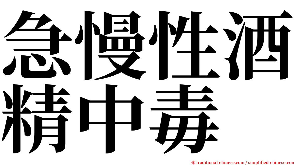 急慢性酒精中毒 serif font