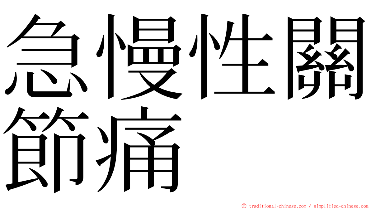 急慢性關節痛 ming font