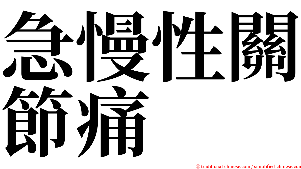 急慢性關節痛 serif font