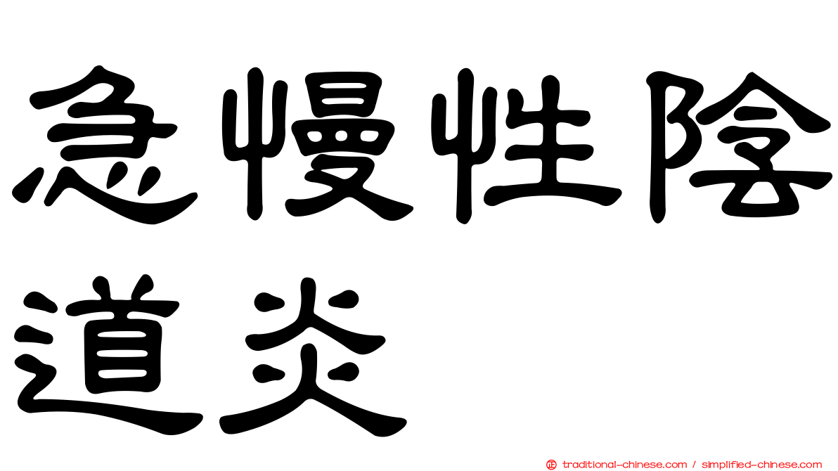 急慢性陰道炎