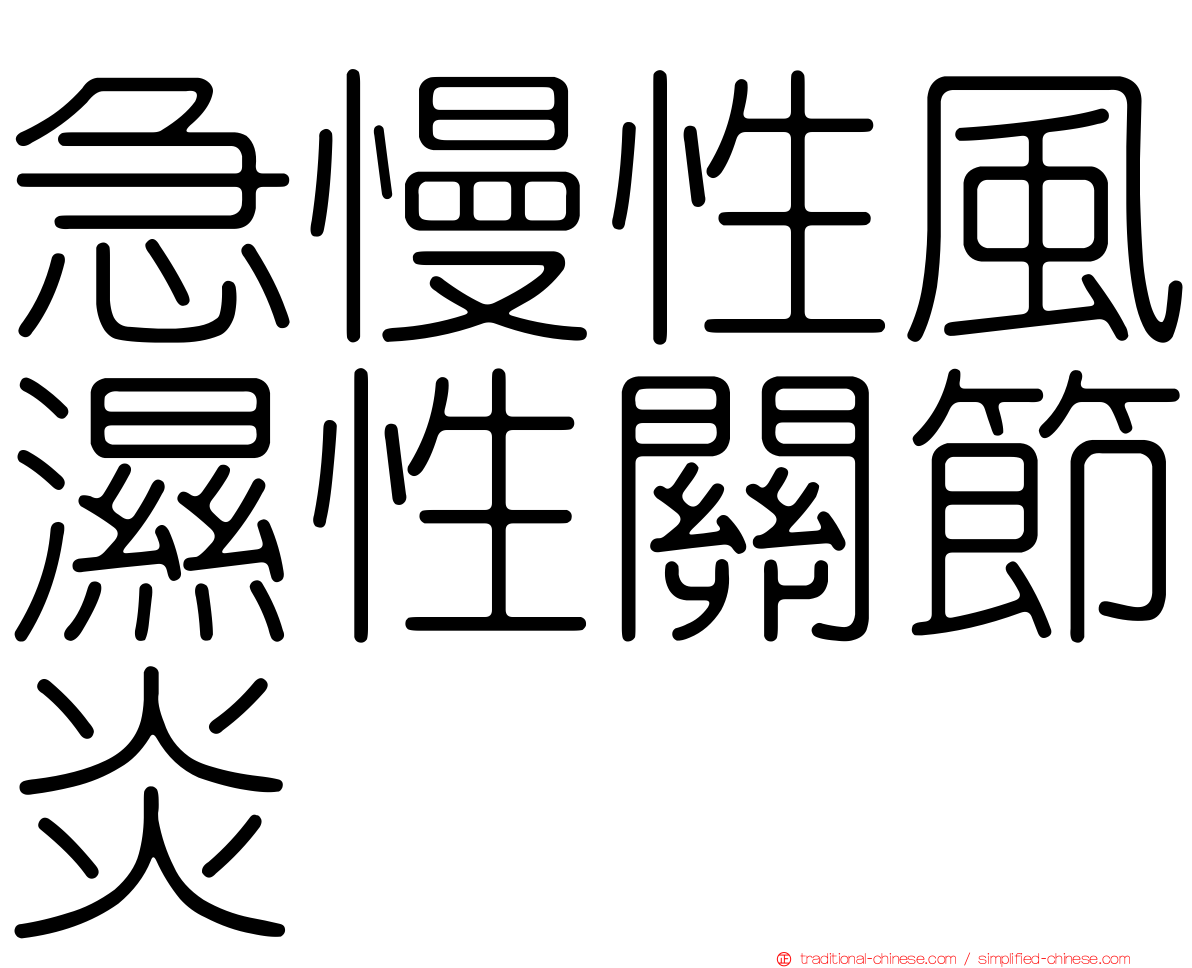 急慢性風濕性關節炎