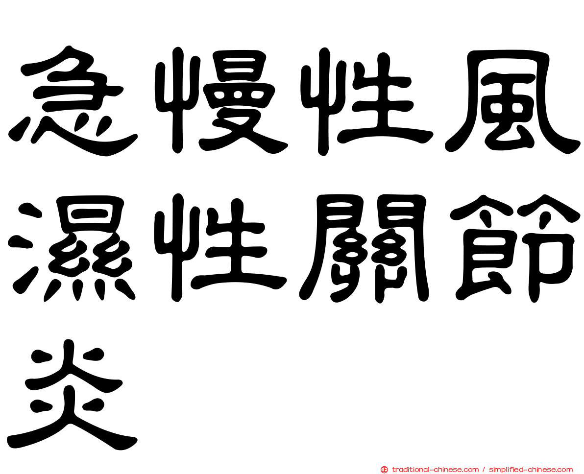 急慢性風濕性關節炎