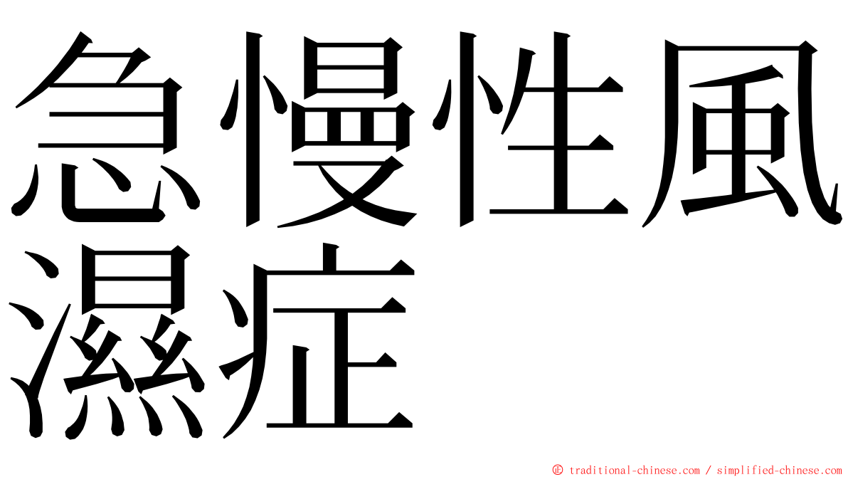 急慢性風濕症 ming font