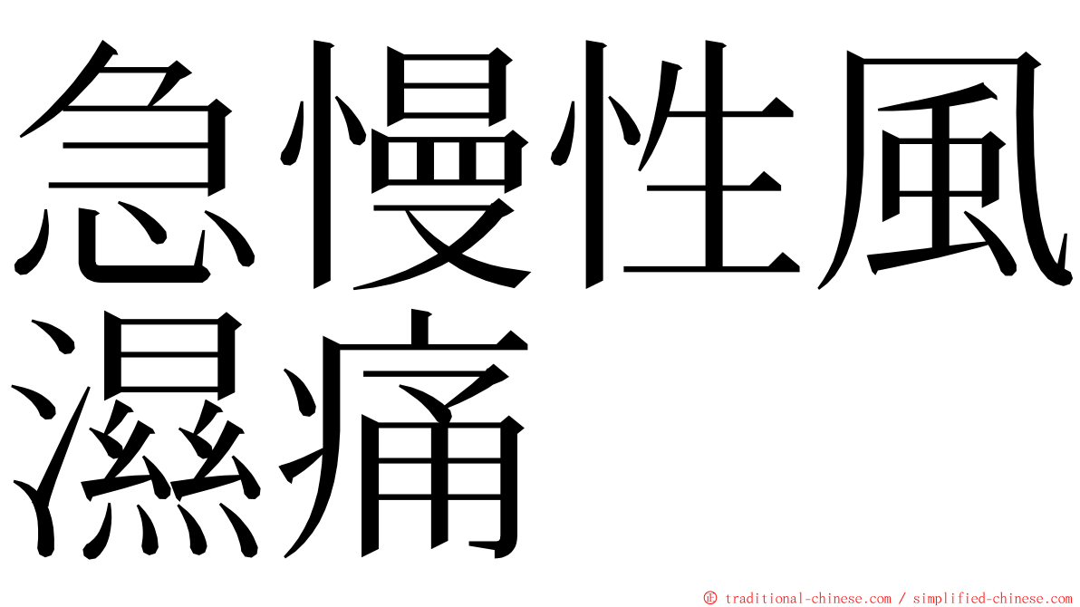 急慢性風濕痛 ming font