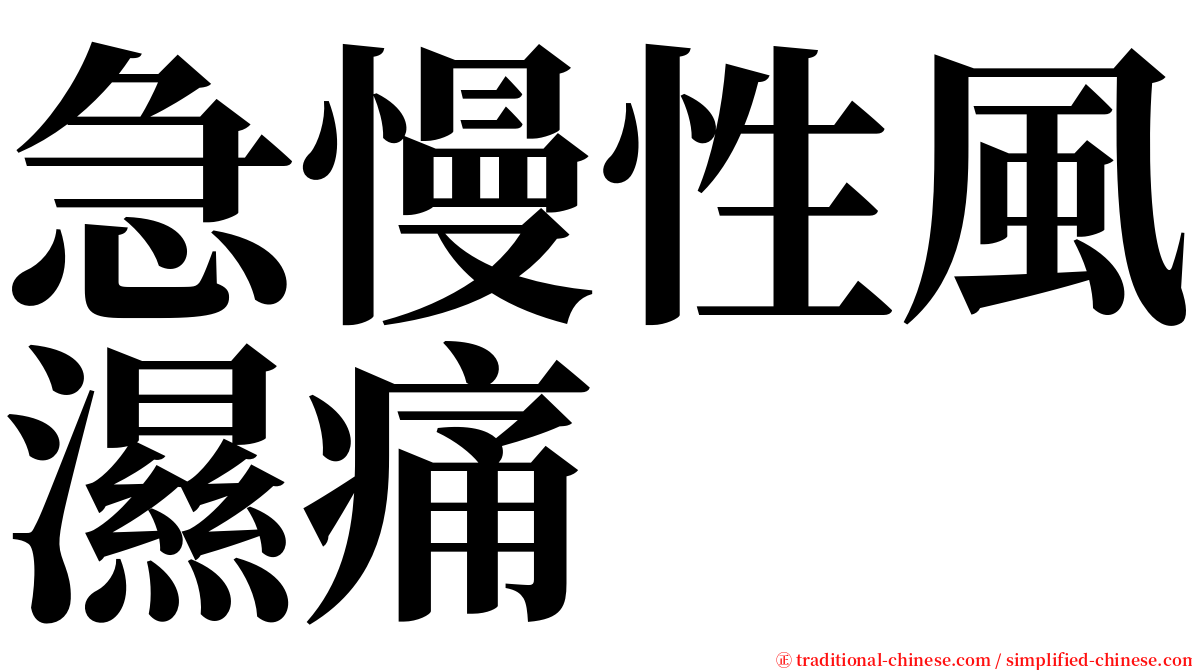 急慢性風濕痛 serif font