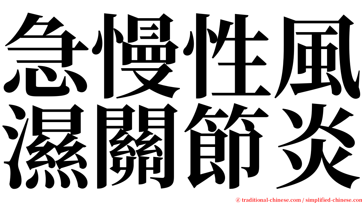 急慢性風濕關節炎 serif font