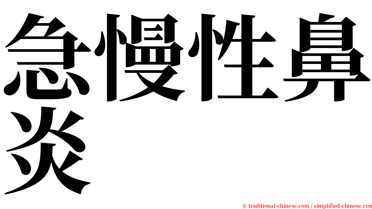 急慢性鼻炎 serif font