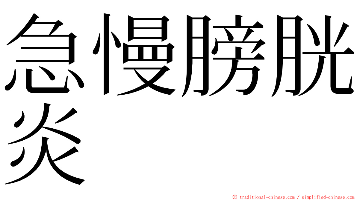 急慢膀胱炎 ming font