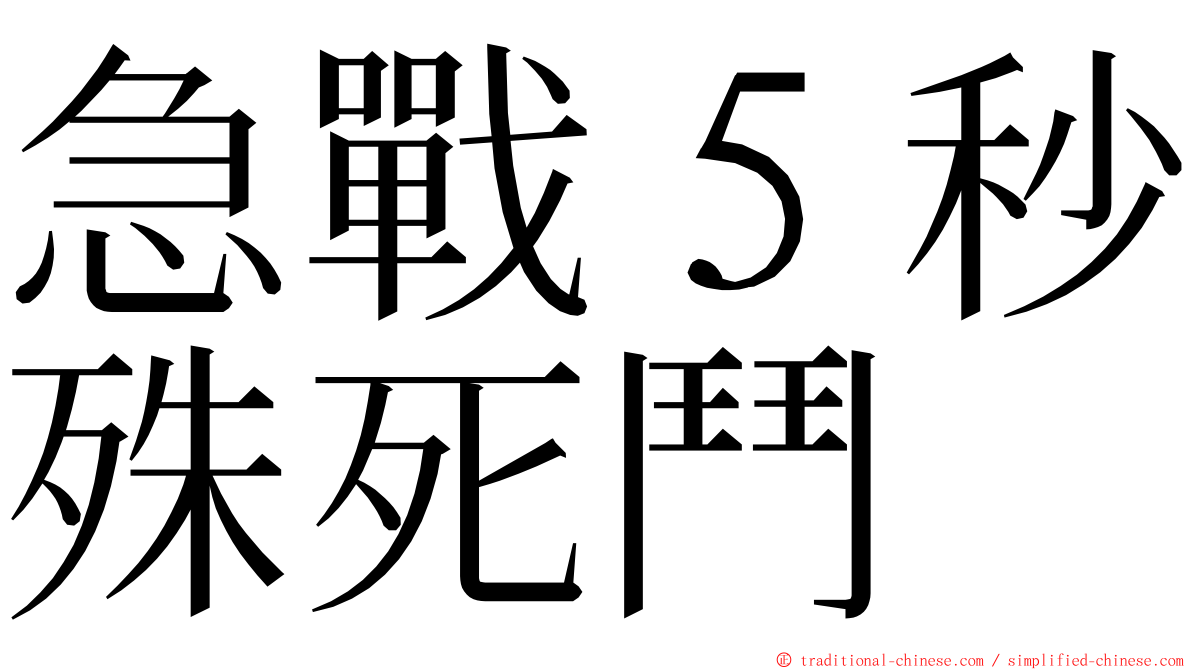 急戰５秒殊死鬥 ming font