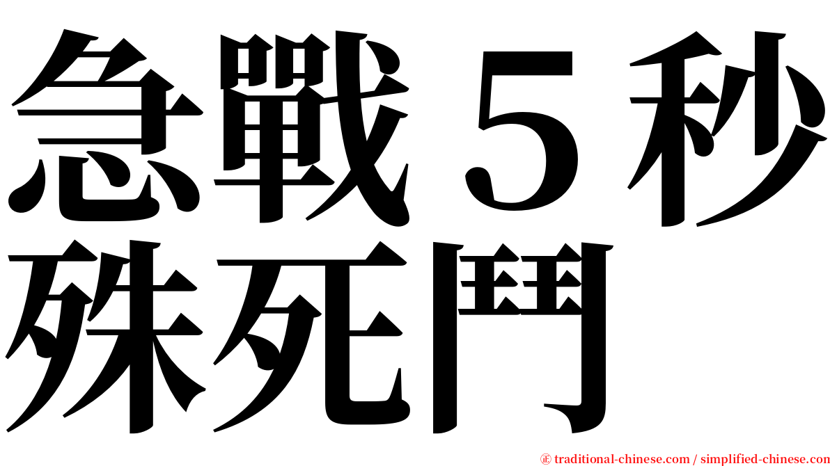 急戰５秒殊死鬥 serif font