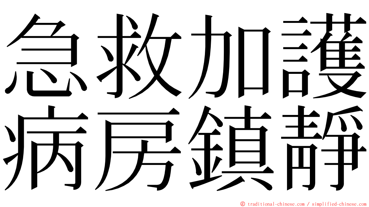 急救加護病房鎮靜 ming font