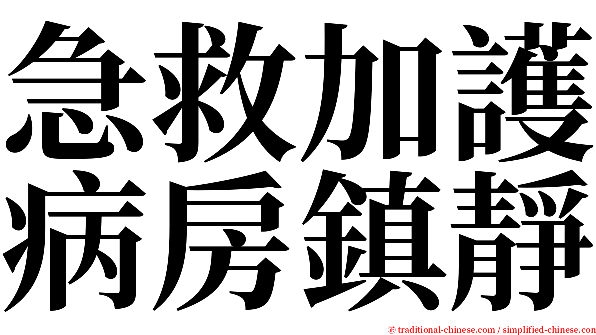 急救加護病房鎮靜 serif font