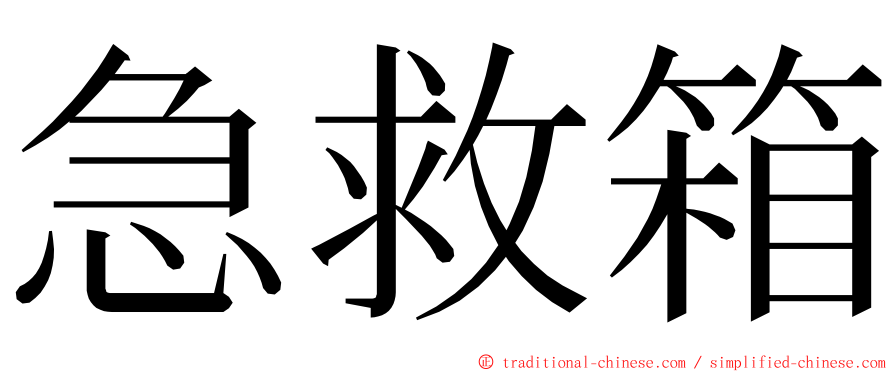 急救箱 ming font