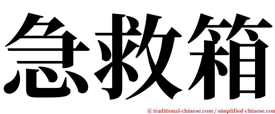 急救箱 serif font