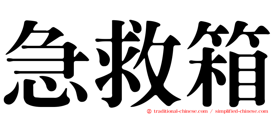 急救箱