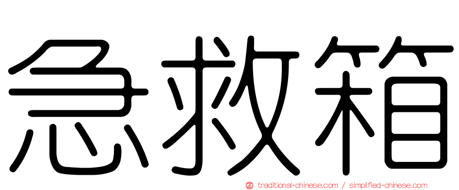 急救箱