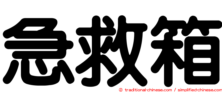 急救箱