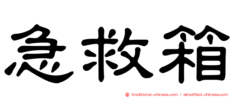 急救箱