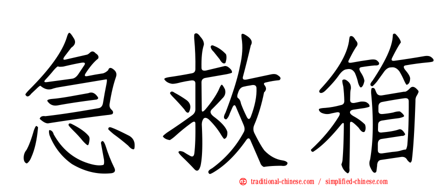 急救箱