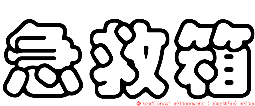 急救箱