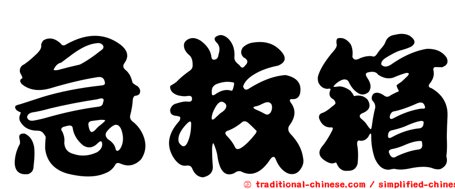 急救箱