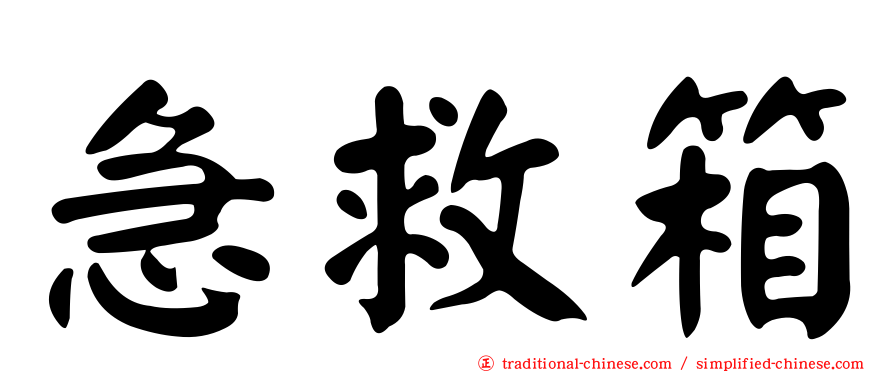 急救箱