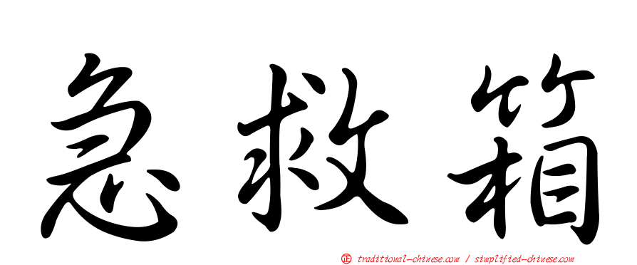 急救箱