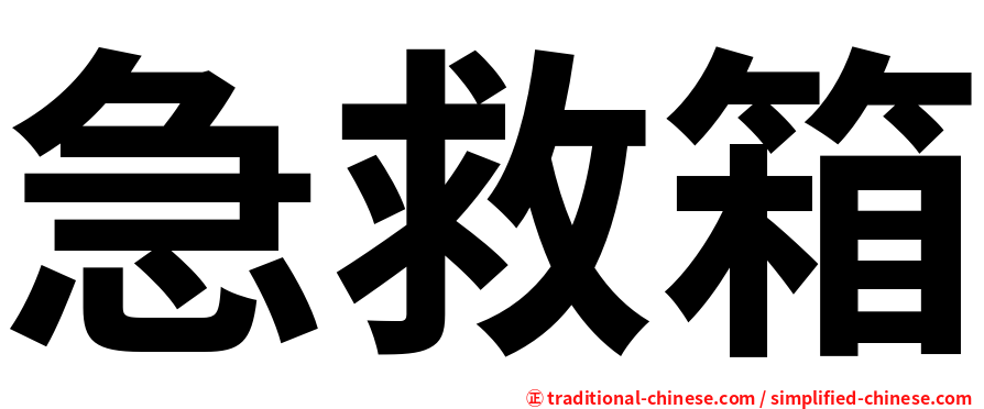 急救箱