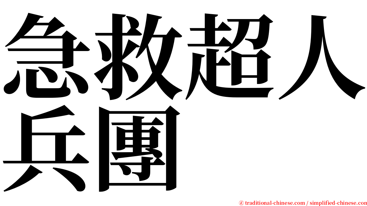 急救超人兵團 serif font