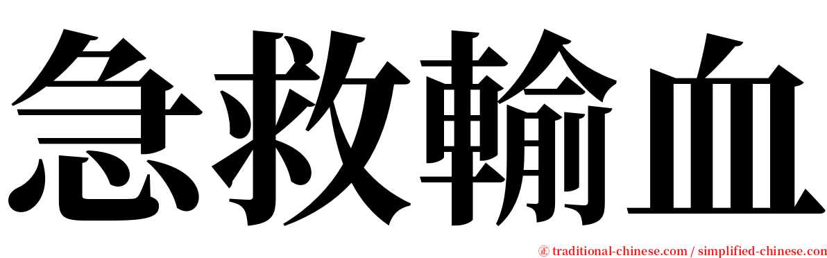 急救輸血 serif font