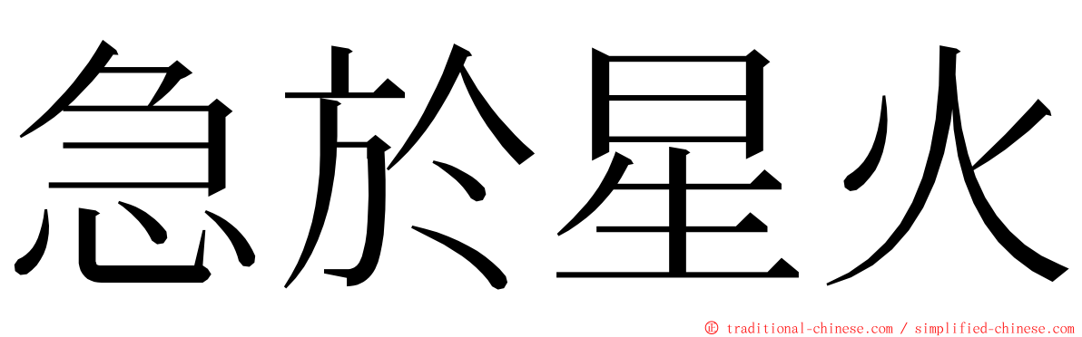 急於星火 ming font