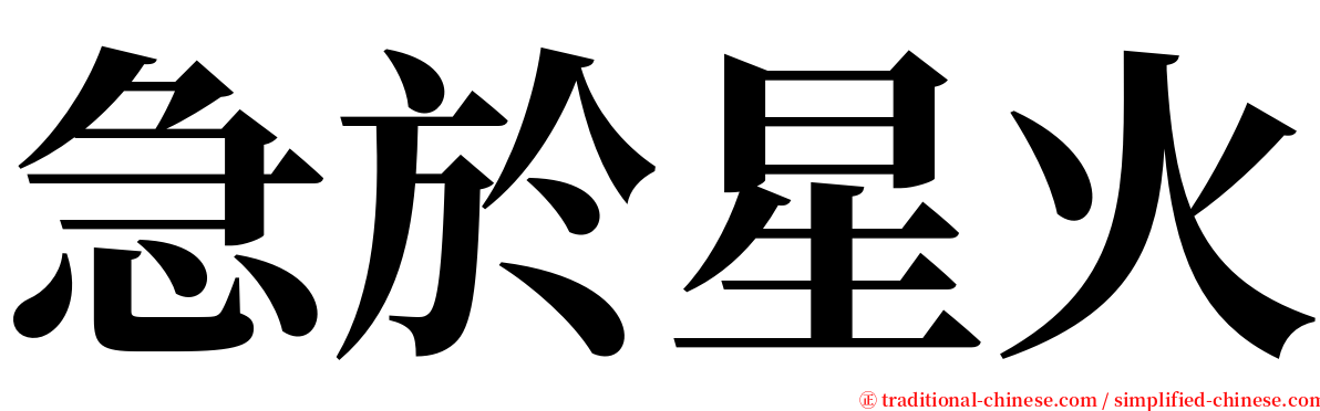 急於星火 serif font