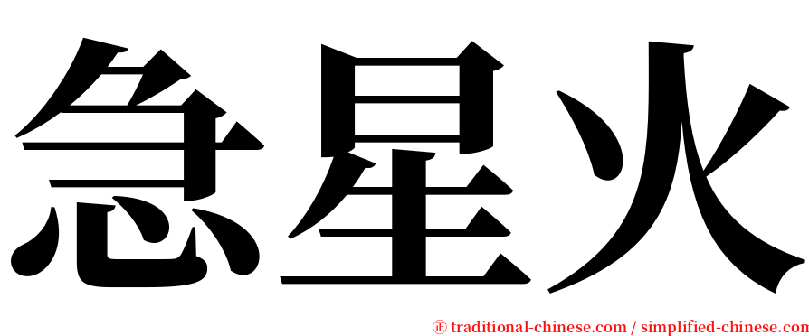 急星火 serif font