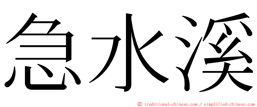 急水溪 ming font