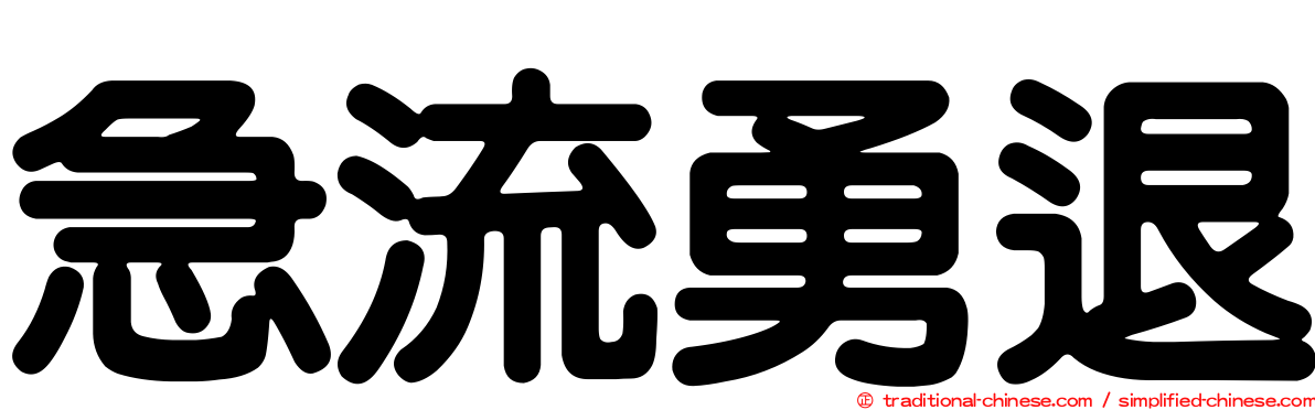 急流勇退