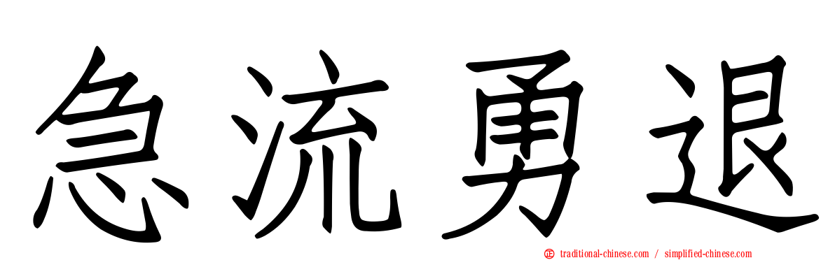 急流勇退