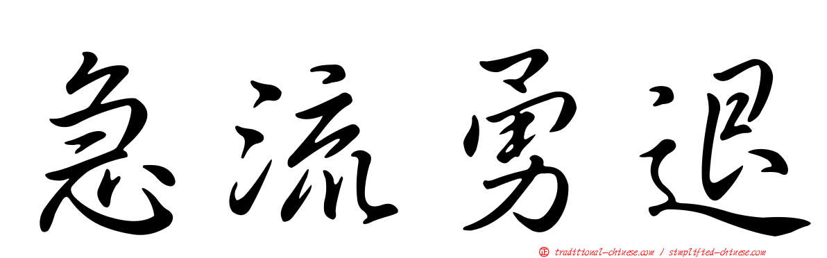 急流勇退