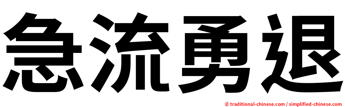 急流勇退
