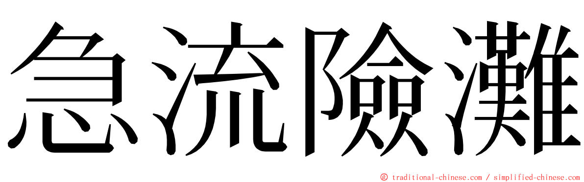 急流險灘 ming font