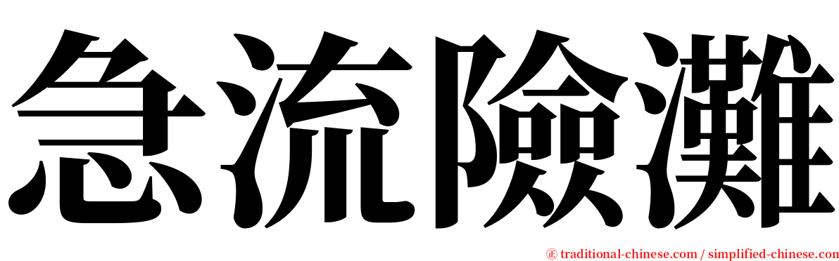 急流險灘 serif font