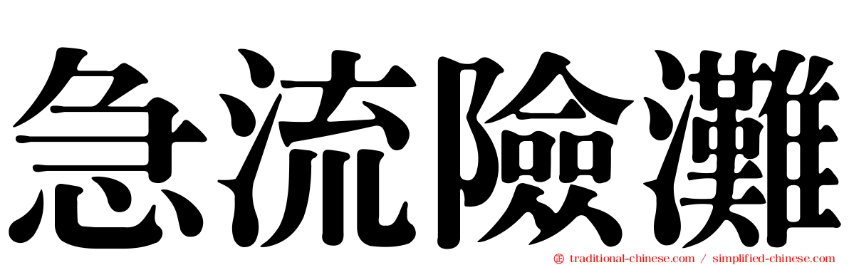 急流險灘