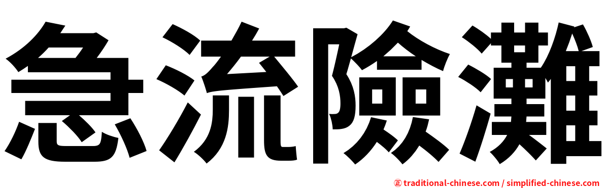 急流險灘