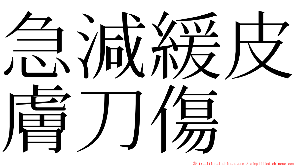 急減緩皮膚刀傷 ming font