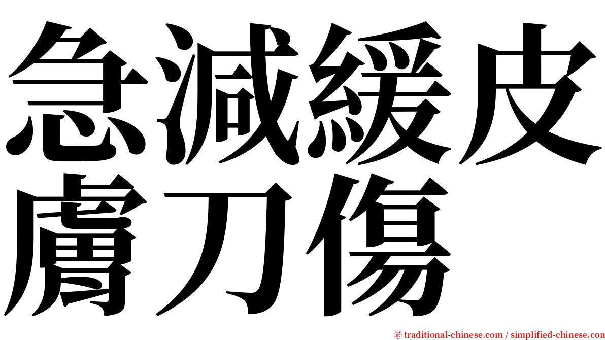 急減緩皮膚刀傷 serif font