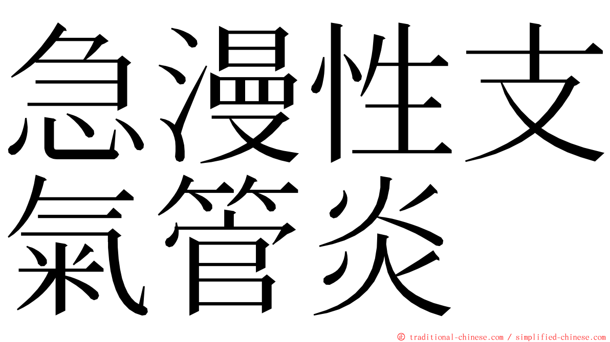 急漫性支氣管炎 ming font